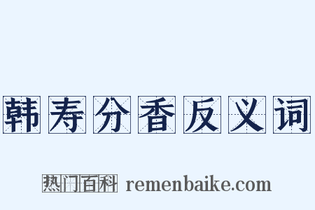韩寿分香反义词是什么意思的图片